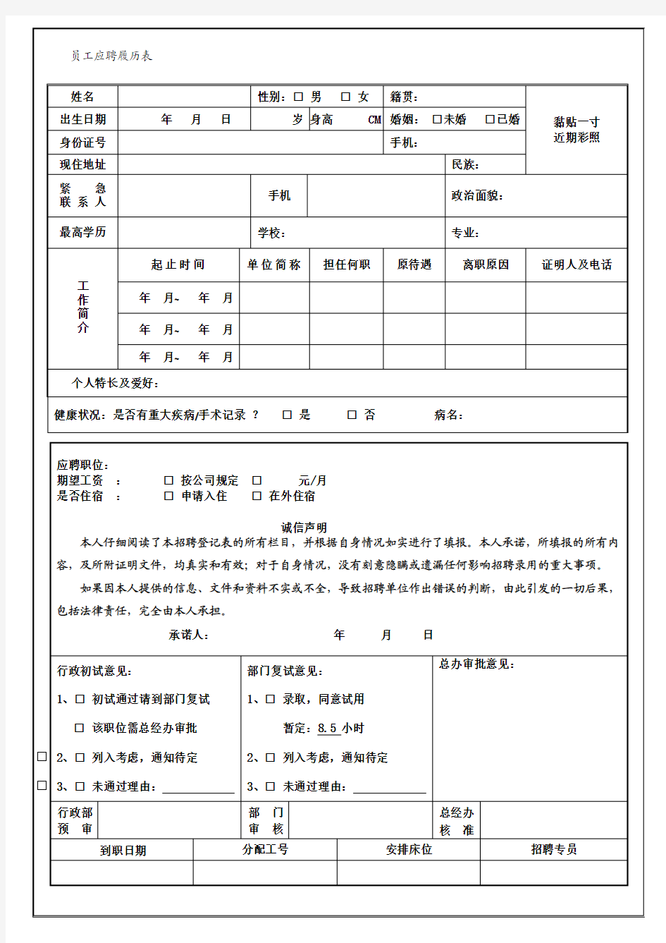 员工应聘履历表