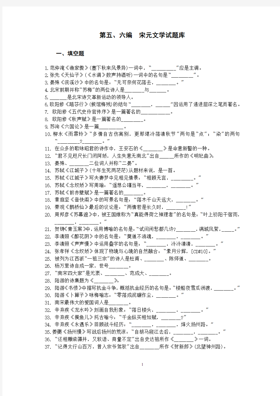 第五、六编 宋元文学试题库