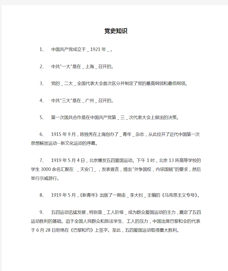 党史知识问答100题(答案版)