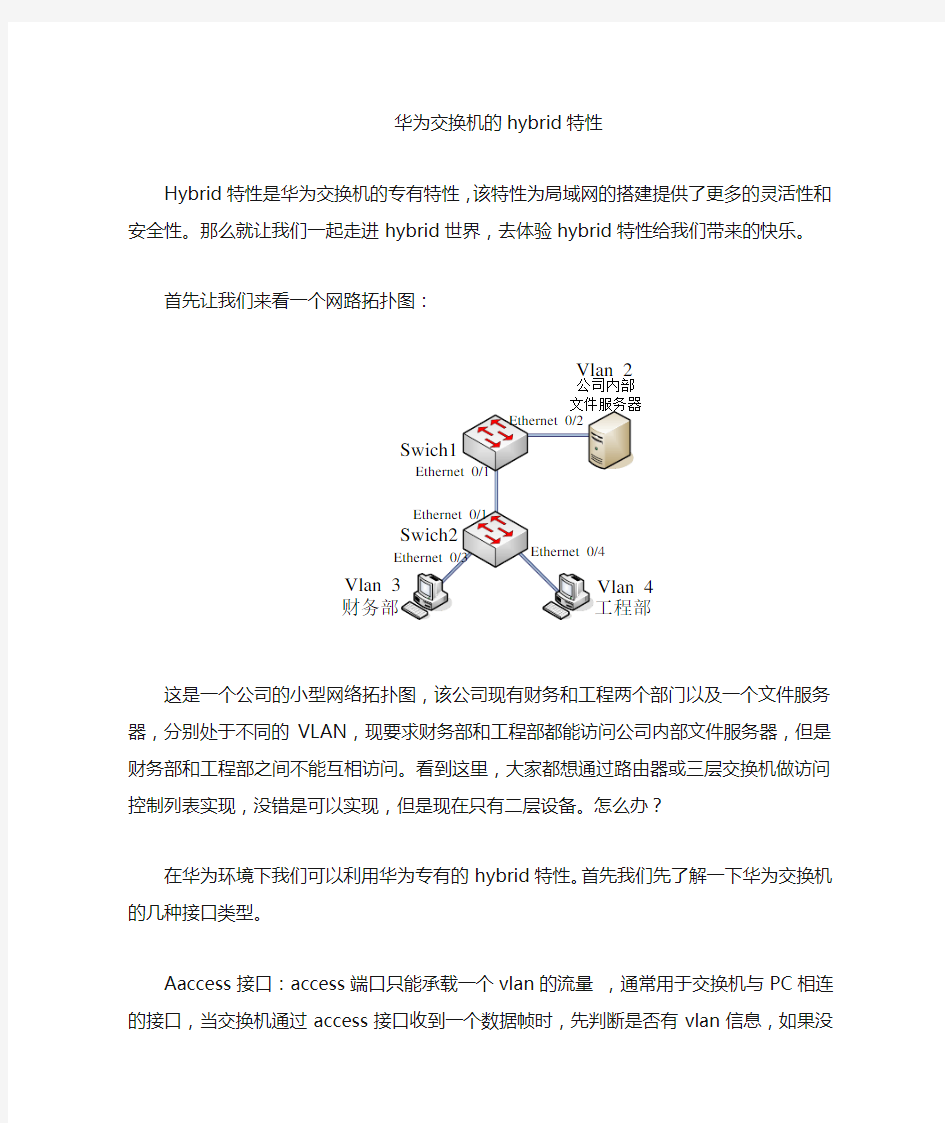 华为交换机hybrid接口特性