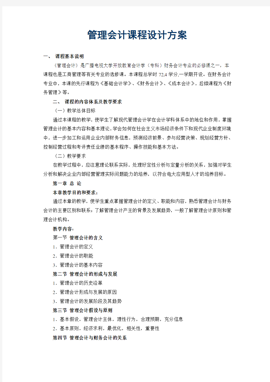 管理会计课程设计方案