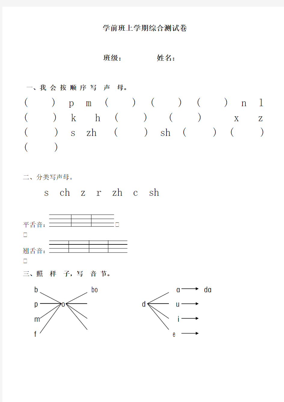 一年级语文上册汉语拼音声母测试题
