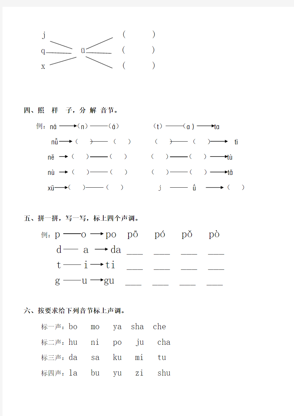 一年级语文上册汉语拼音声母测试题