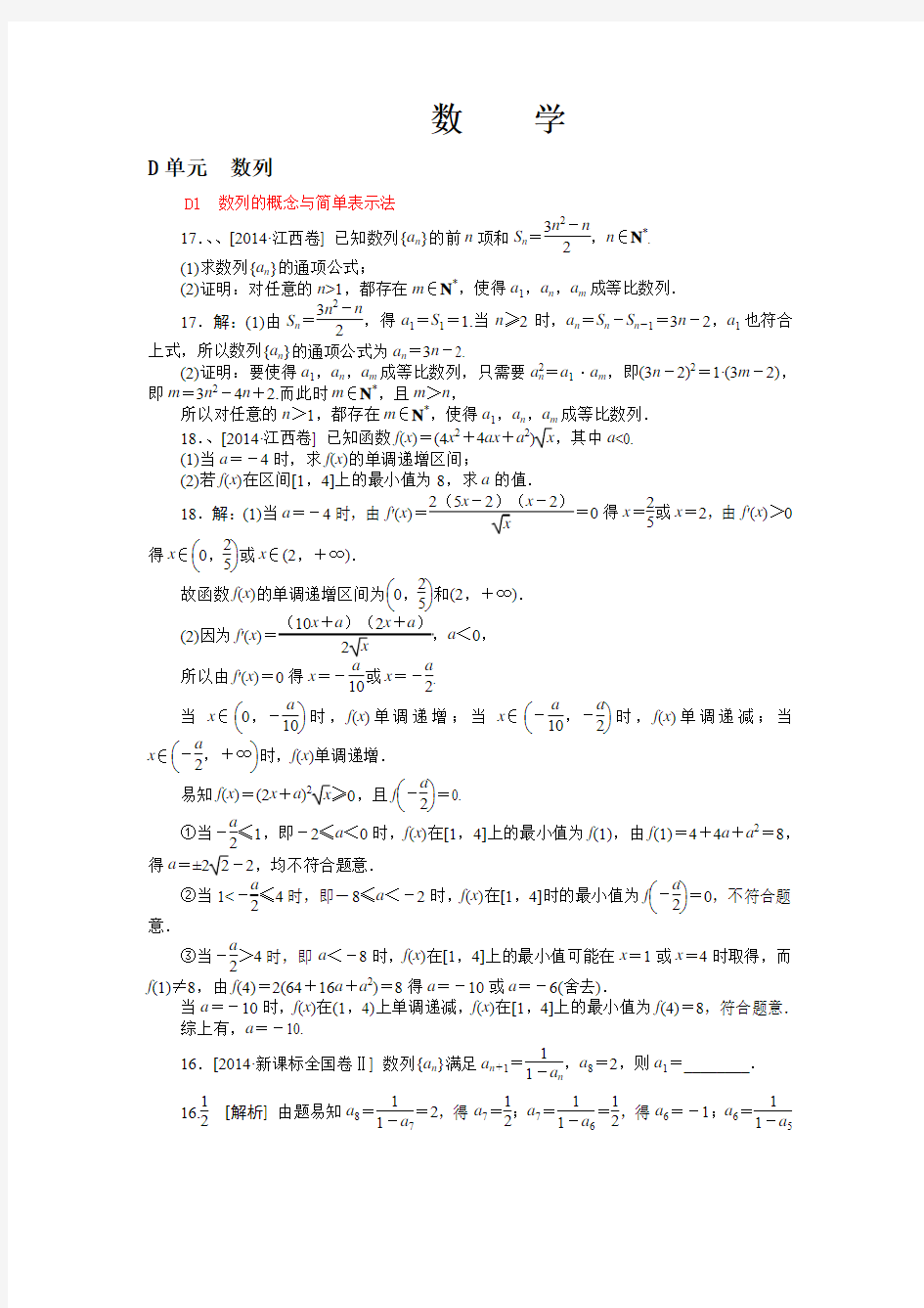 2014高考真题+模拟新题 文科数学分类汇编：D单元 数列 纯word版解析可编辑