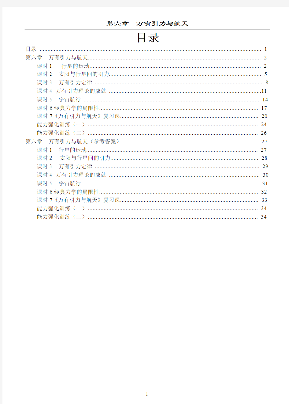 物理新学案 第六章 万有引力及航天