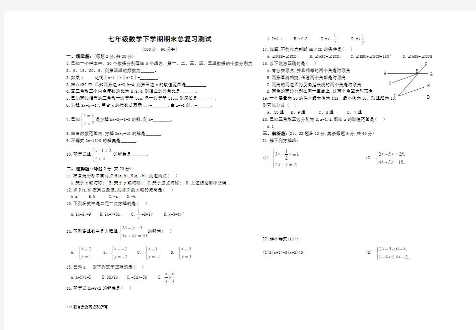 七年级下册数学期末复习试卷及答案