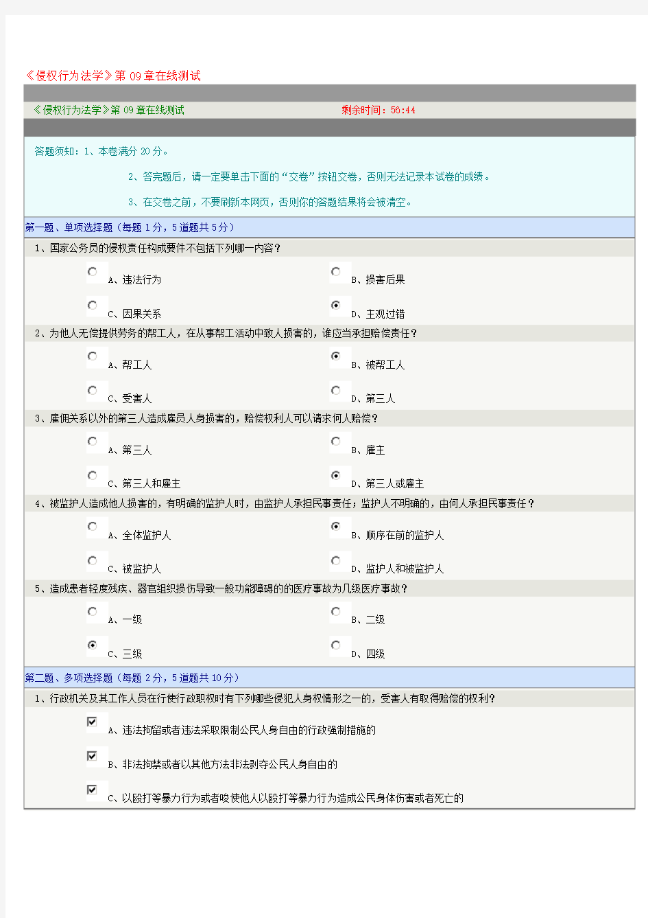 《侵权行为法学》第09章在线测试