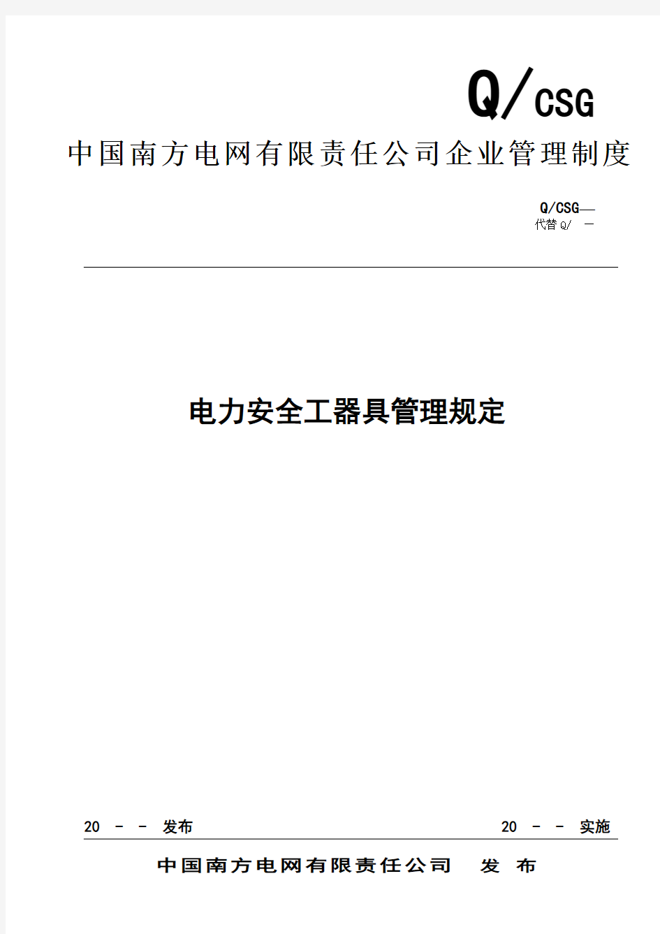 中国南方电网有限责任公司电力安全工器具管理规定