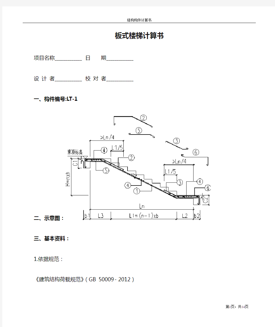 板式楼梯计算书tssd