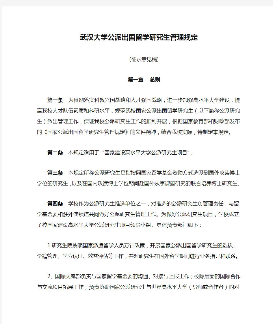 武汉大学公派出国留学研究生管理规定