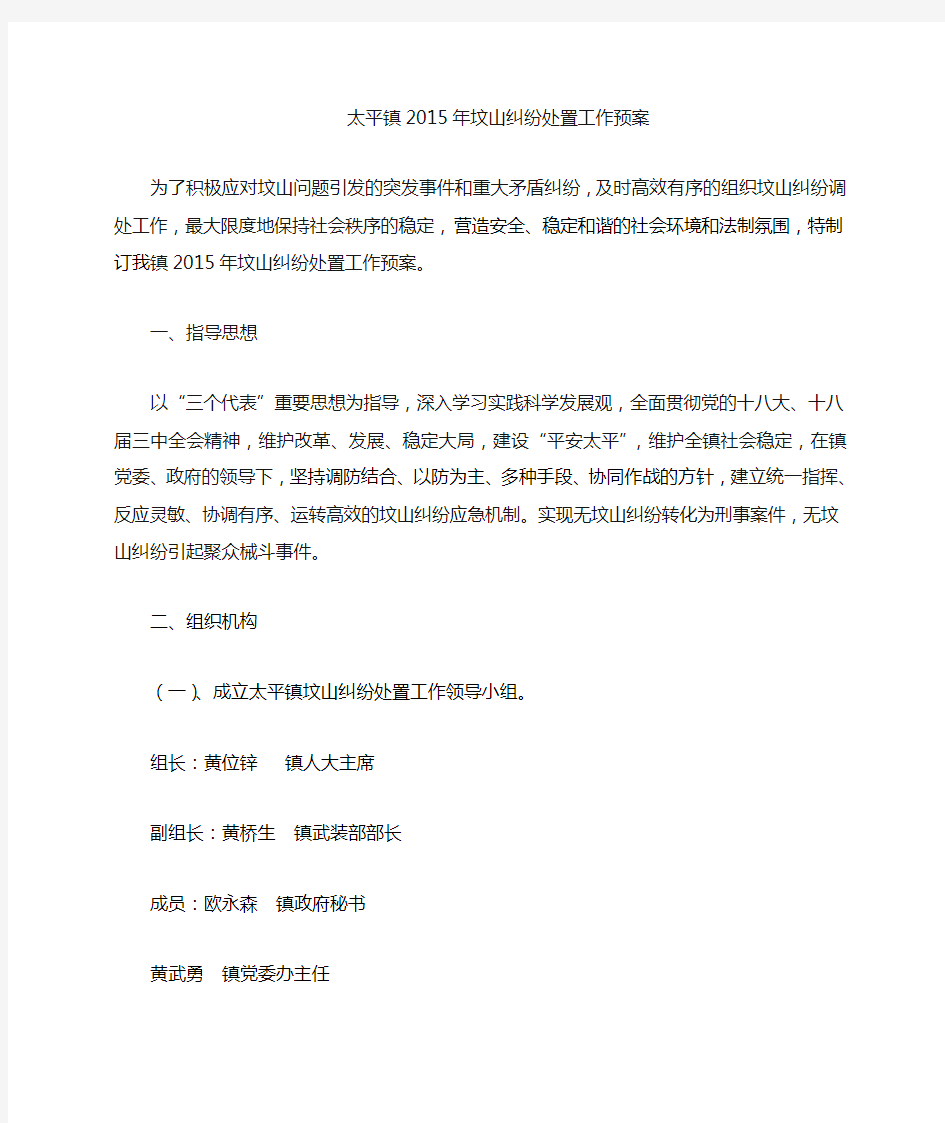 2015年太平镇坟山纠纷处置工作预案