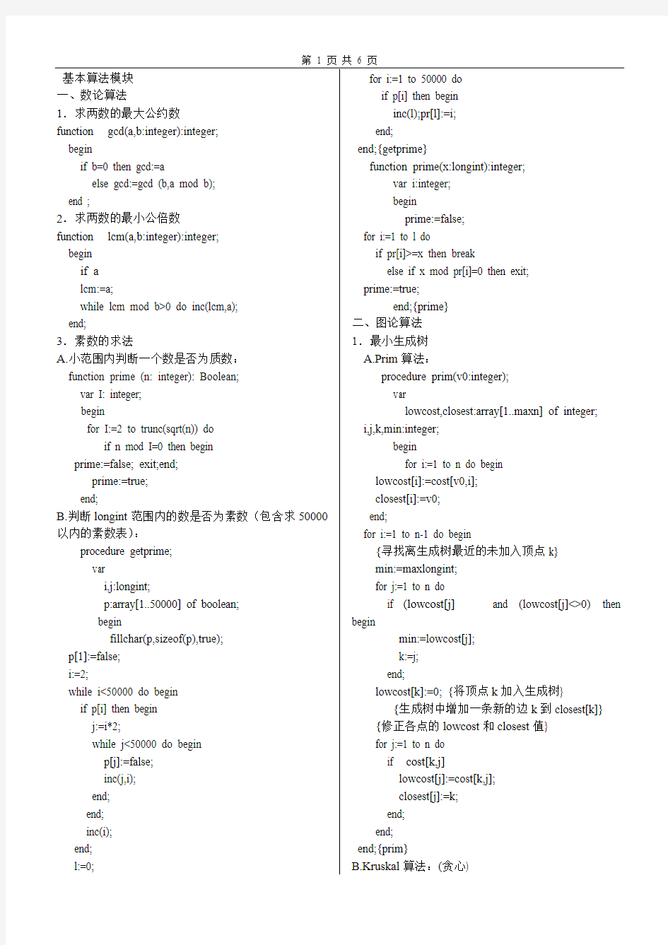 2013年基本算法模块整理