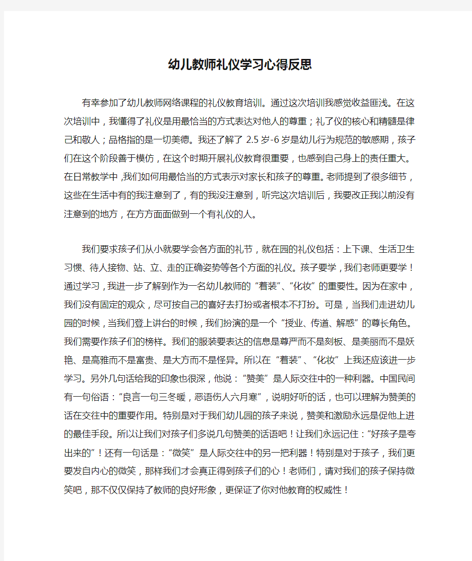 幼儿教师礼仪学习心得反思