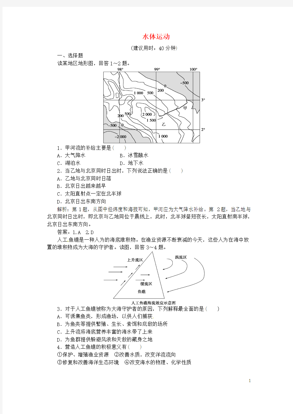 【优化方案】高考地理二轮复习 第一部分 专题突破篇 四 水体运动突破训练