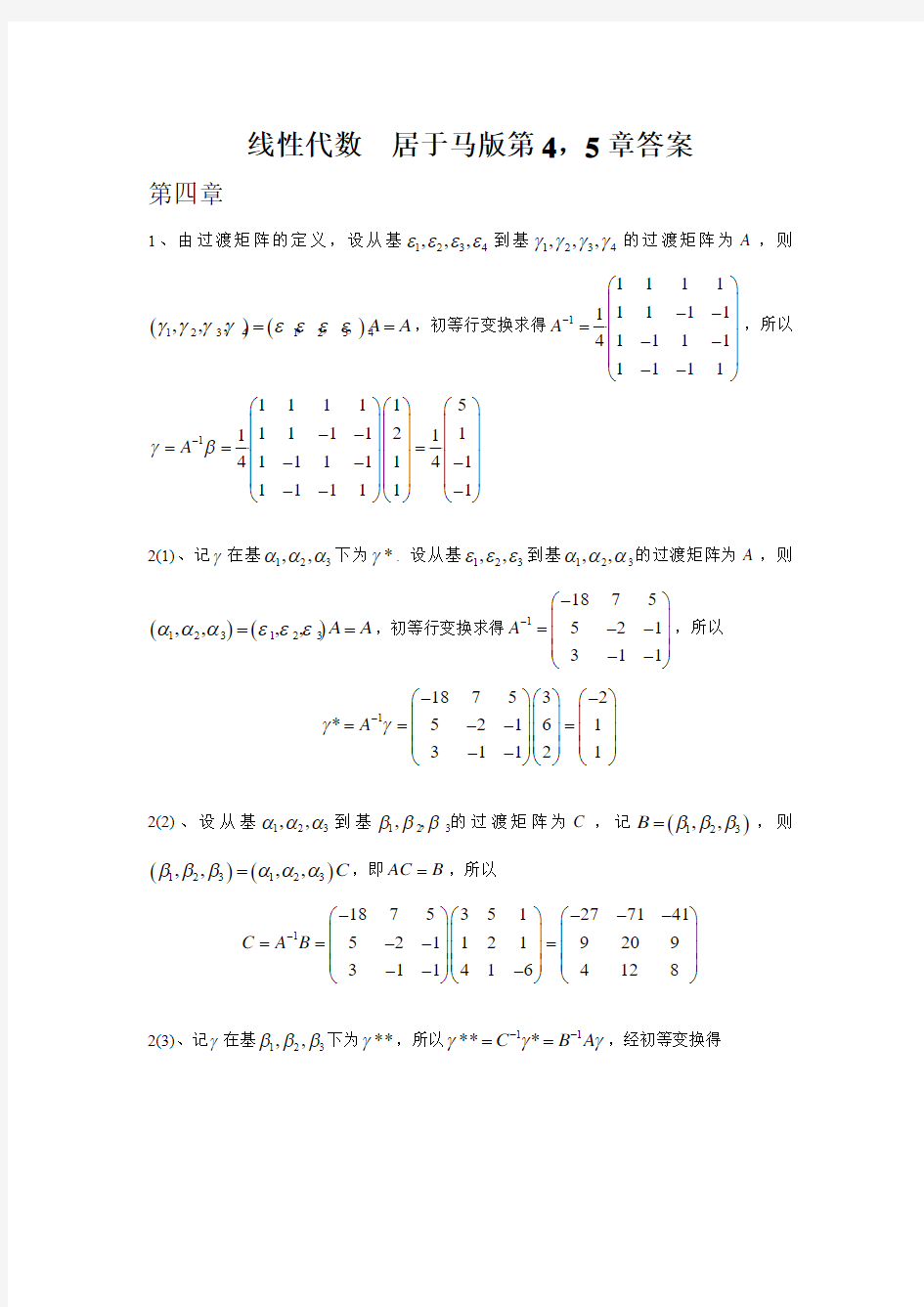 线性代数 居于马45章答案