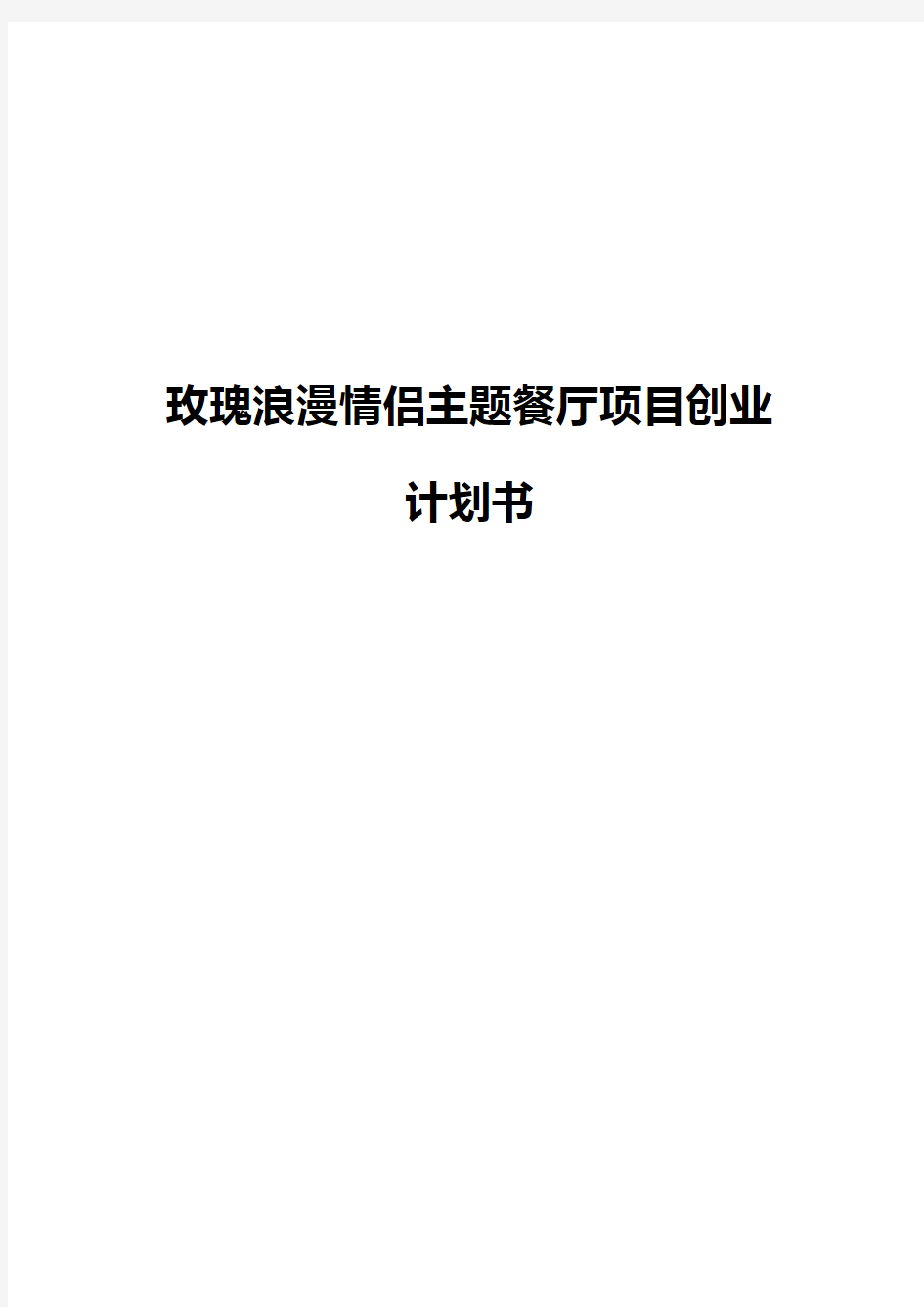 玫瑰浪漫情侣主题餐厅项目创业计划书