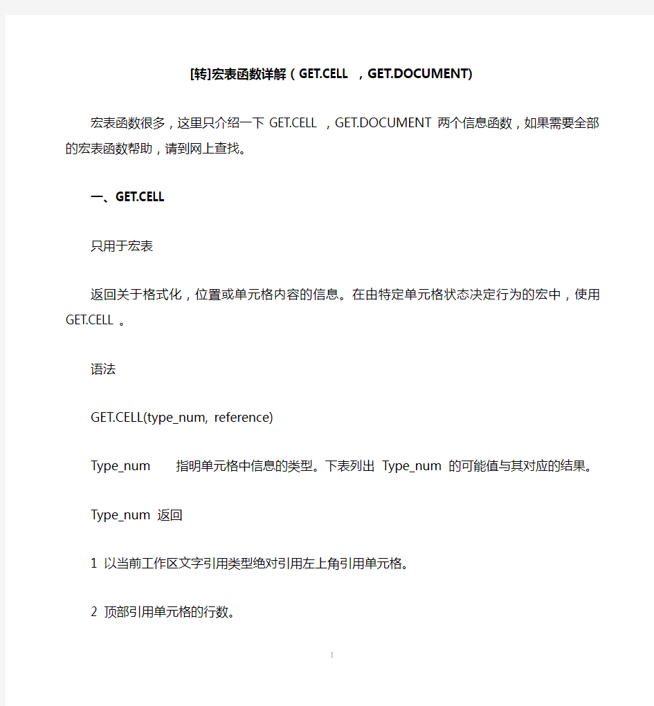 [转]宏表函数详解(GET.CELL,GET.DOCUMENT)