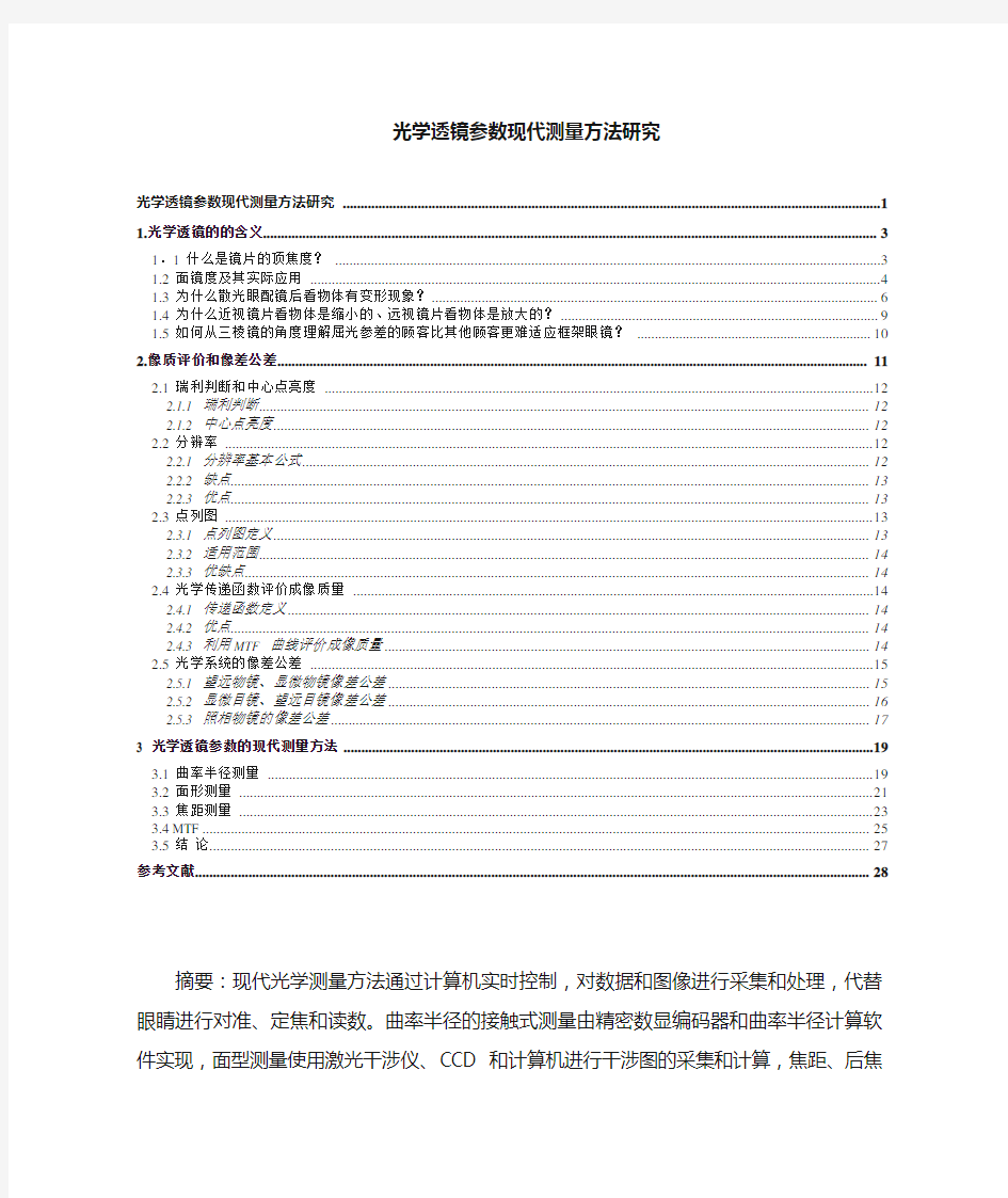 光学透镜参数现代测量方法研究