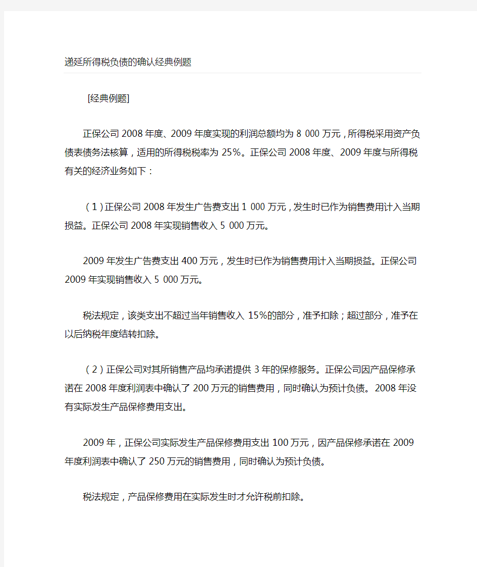 递延所得税资产负债的经典例题