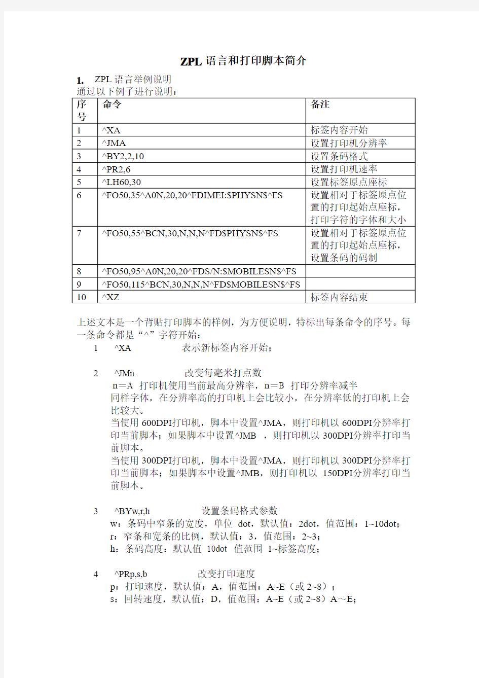 ZPL语言和打印脚本简介