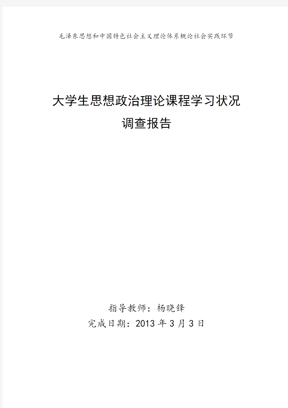 大学生思想政治理论课程学习状况