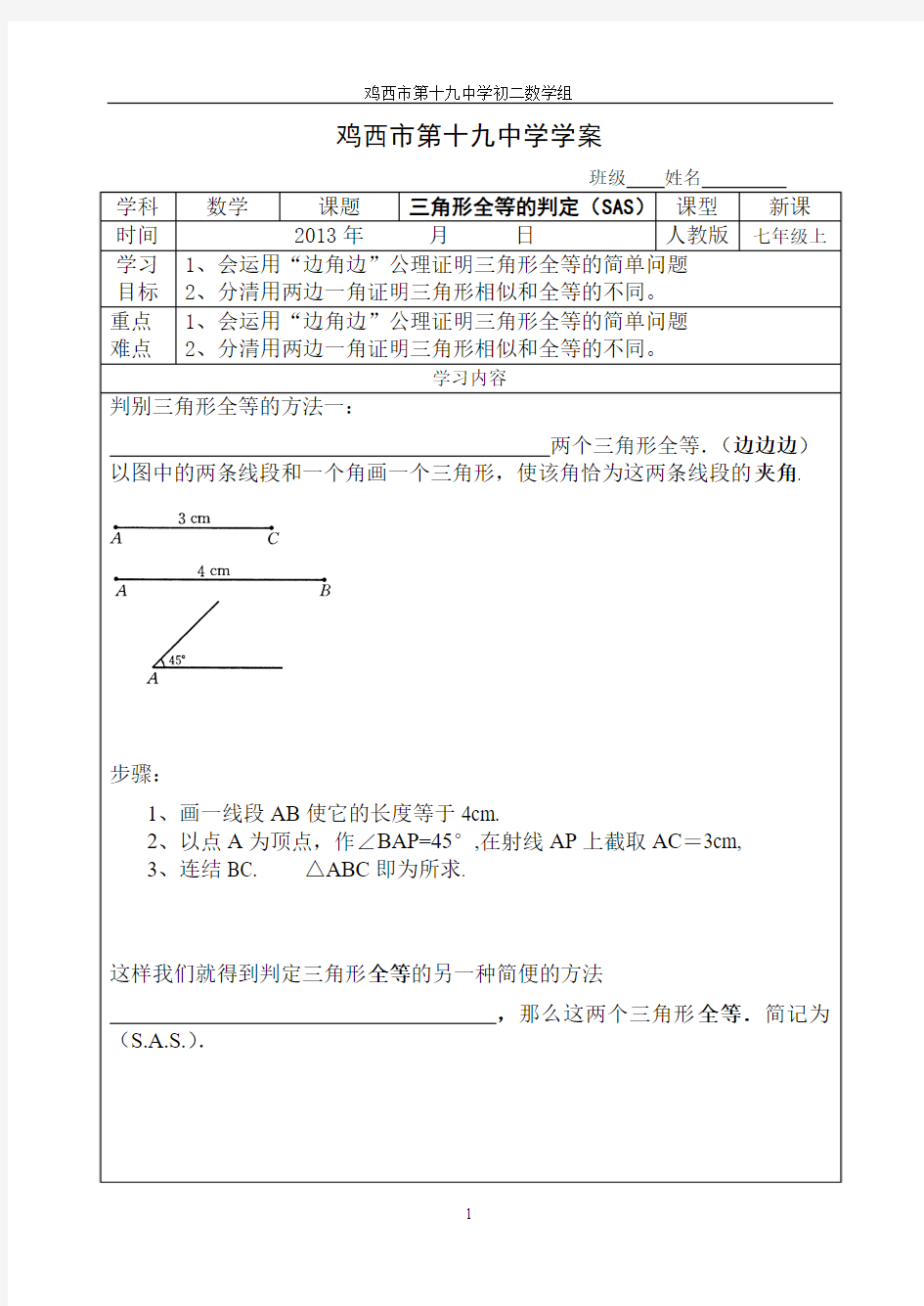 全等三角形导学案sAs