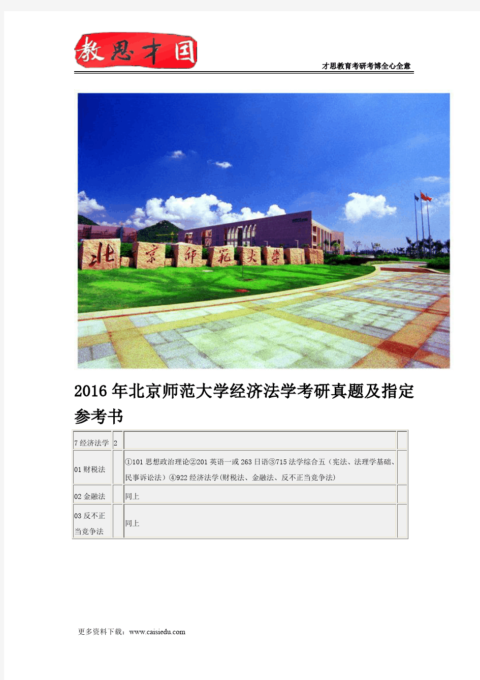 2016年北京师范大学经济法学考研真题及指定参考书