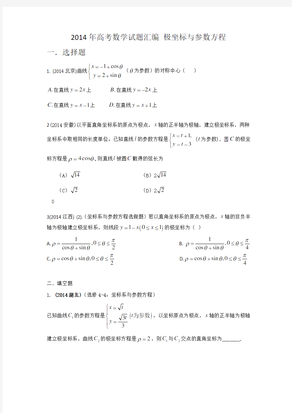 2014年高考数学试题分类汇编_极坐标参数方程(理)
