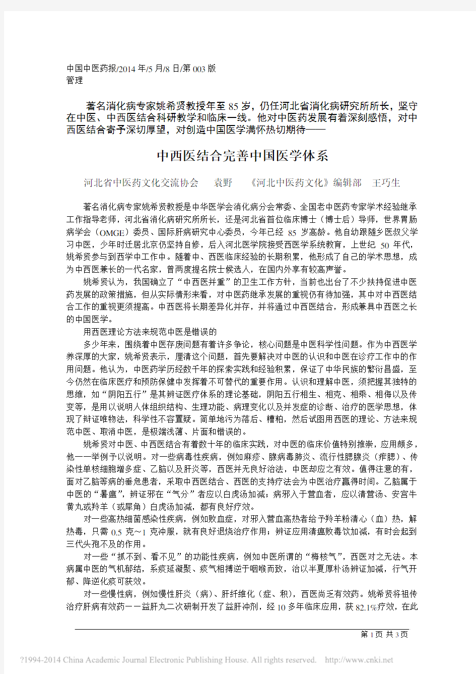 中西医结合完善中国医学体系