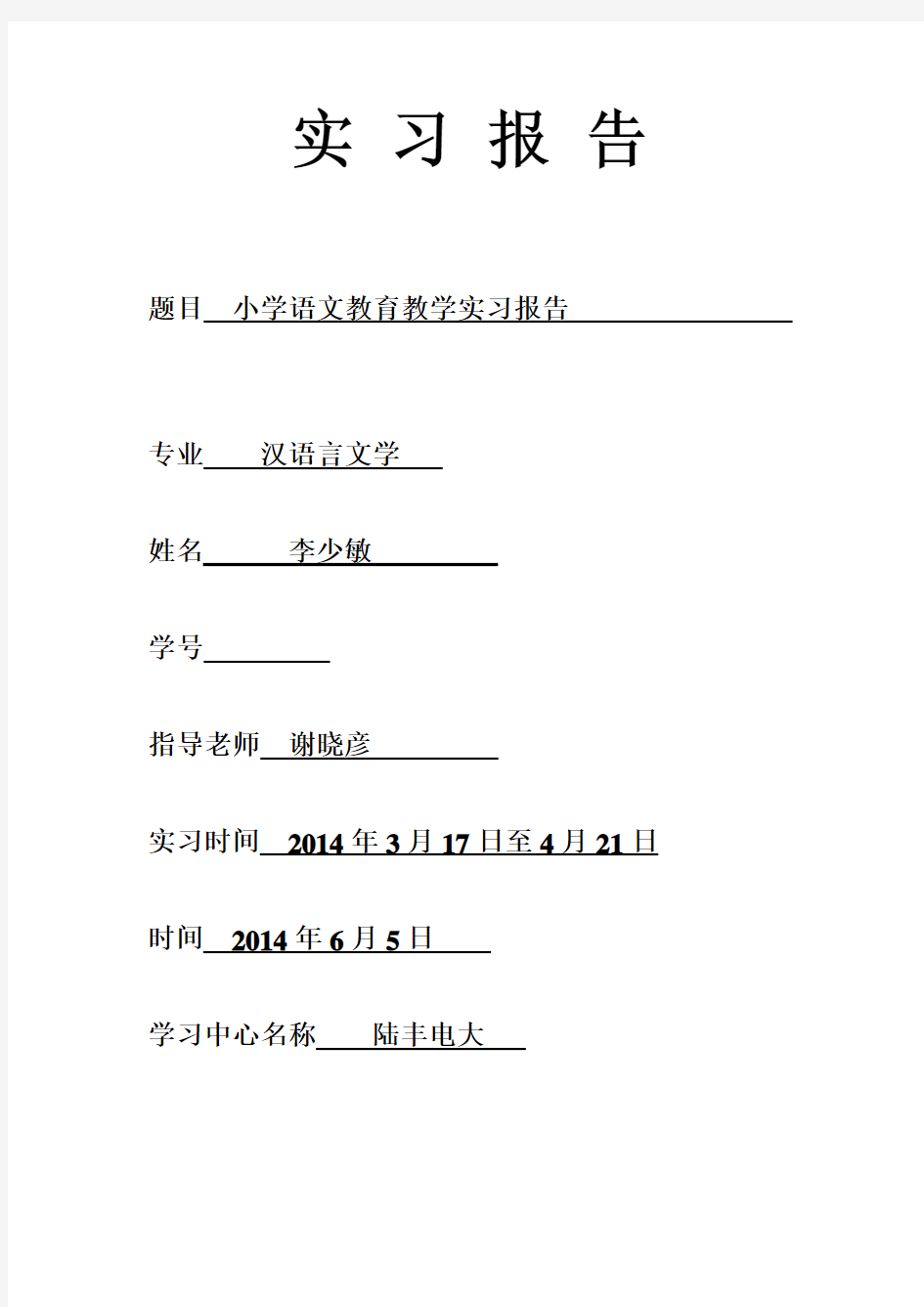 小学语文教育实习报告