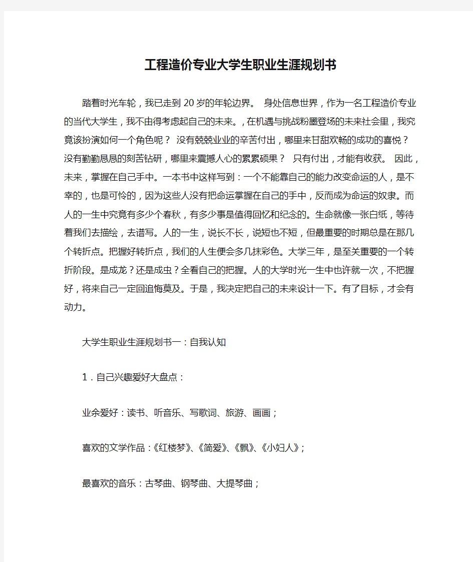 工程造价专业大学生职业生涯规划书