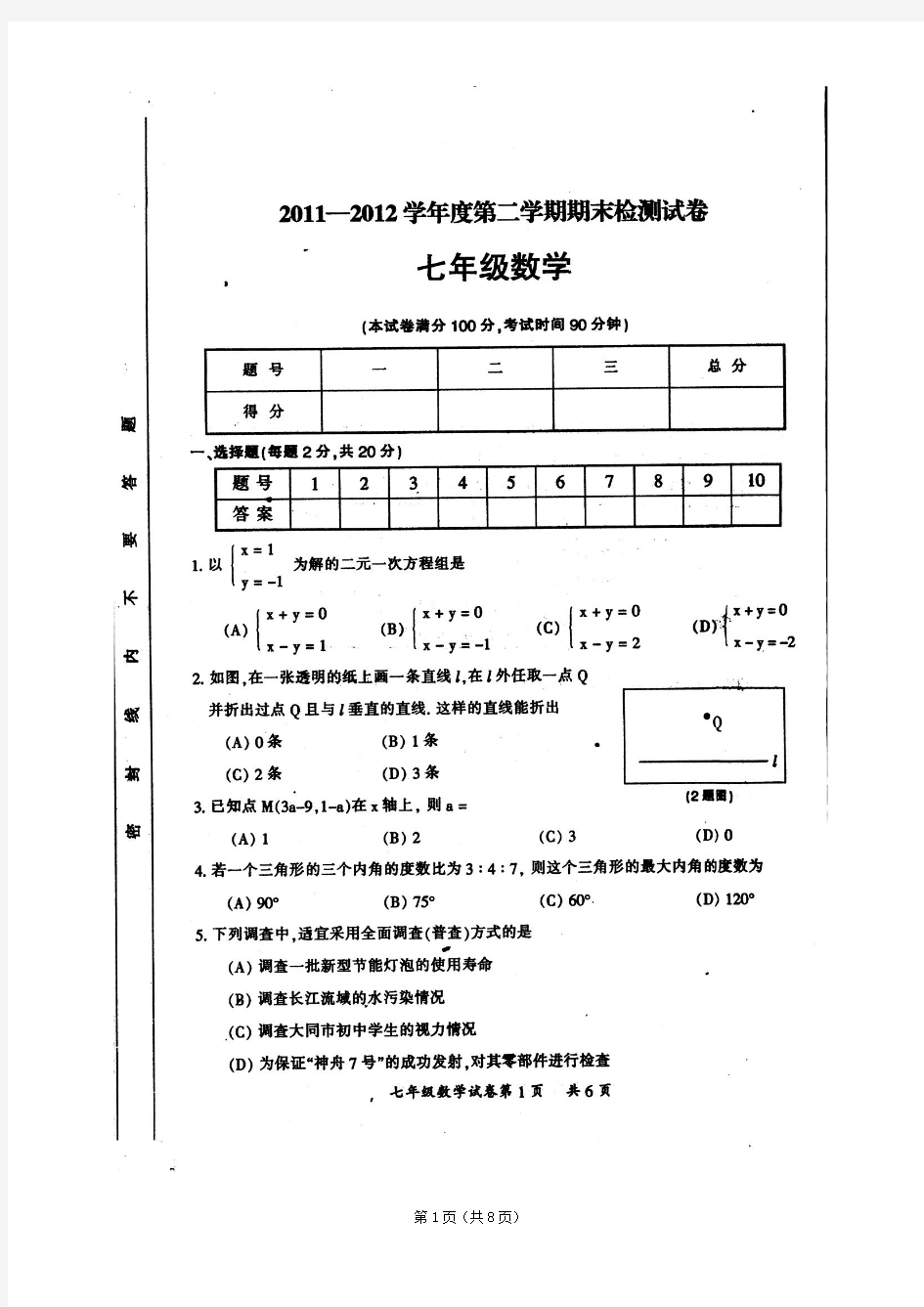 山西省大同市实验中学2011-2012学年七年级下学期期末考试数学试题(扫描版)