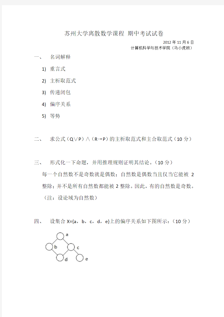 苏州大学离散数学 期中考试试卷(2012年)