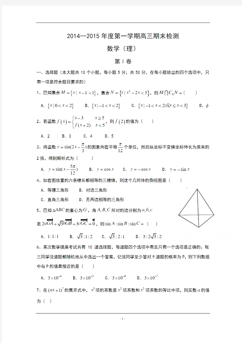 山东省烟台市2015届高三上学期期末统考数学(理)试题word版含答案