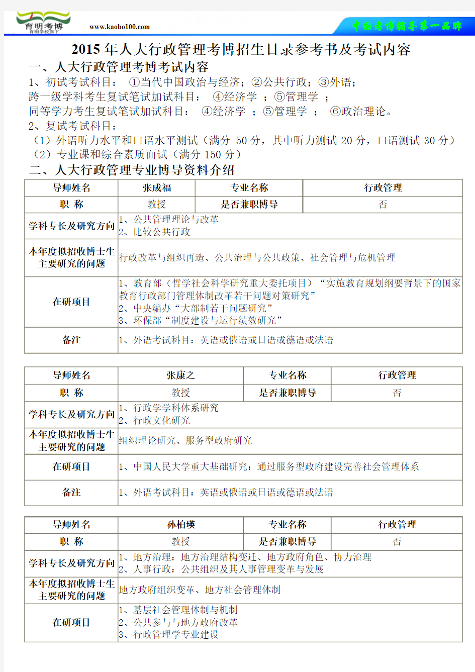 2015年人大行政管理考博招生目录参考书及考试内容-育明考博