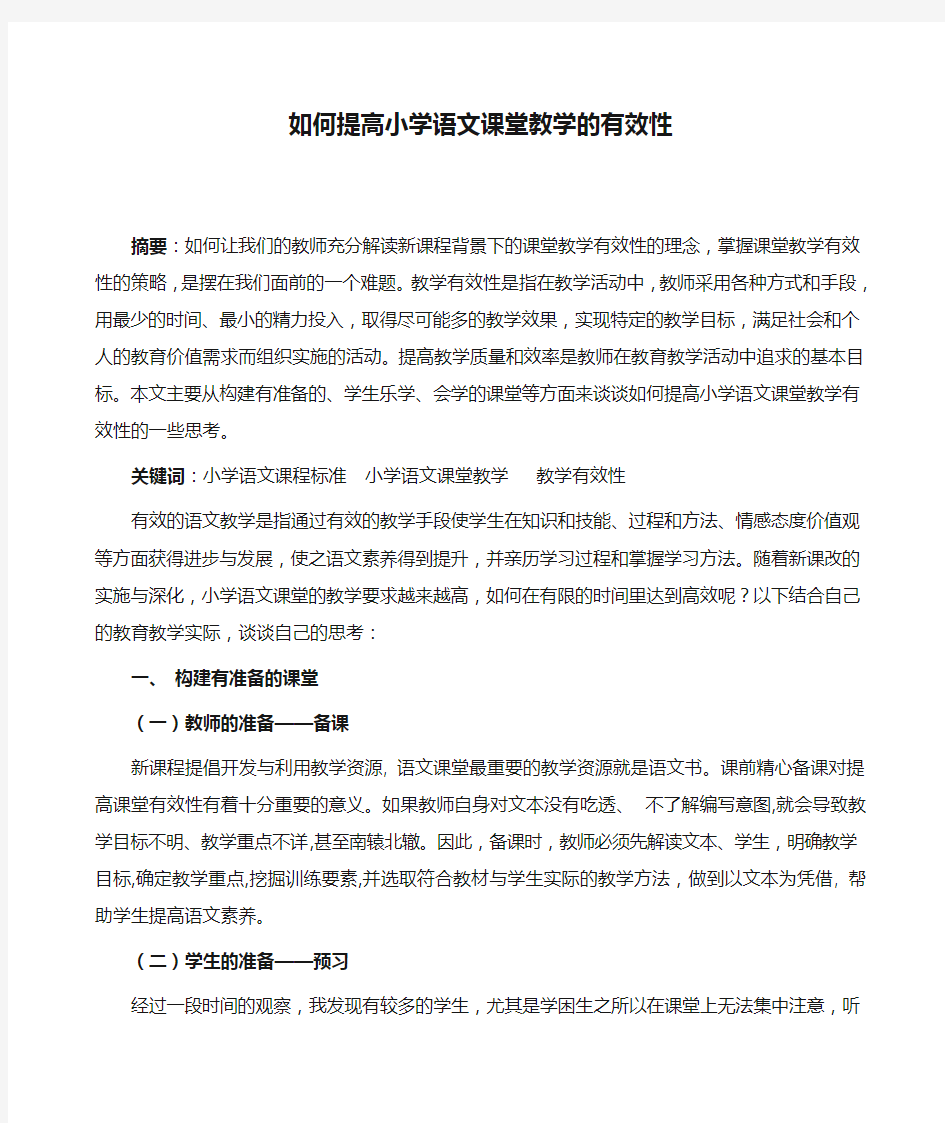 浅谈如何提高小学语文课堂教学的有效性