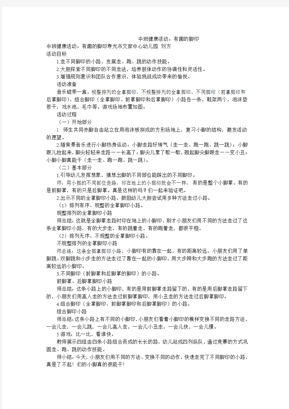 中班健康活动：有趣的脚印