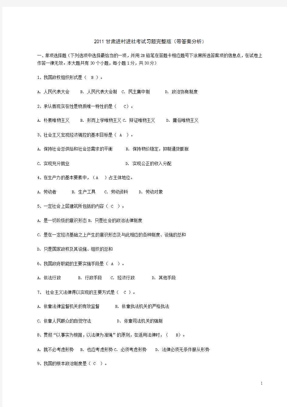 2011甘肃省三支一扶、进村进社考试习题完整版(带答案分析) (1)