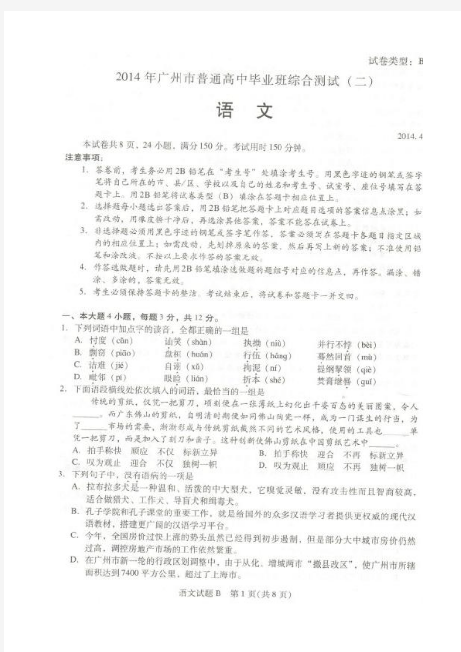 【2014广州二模】广东省广州市2014届高三普通高中毕业班综合测试(二)语文试题 扫描版含答案