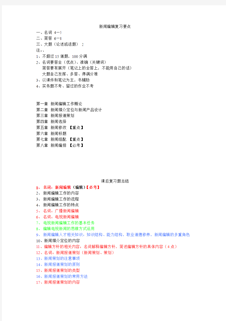 新闻编辑学复习题