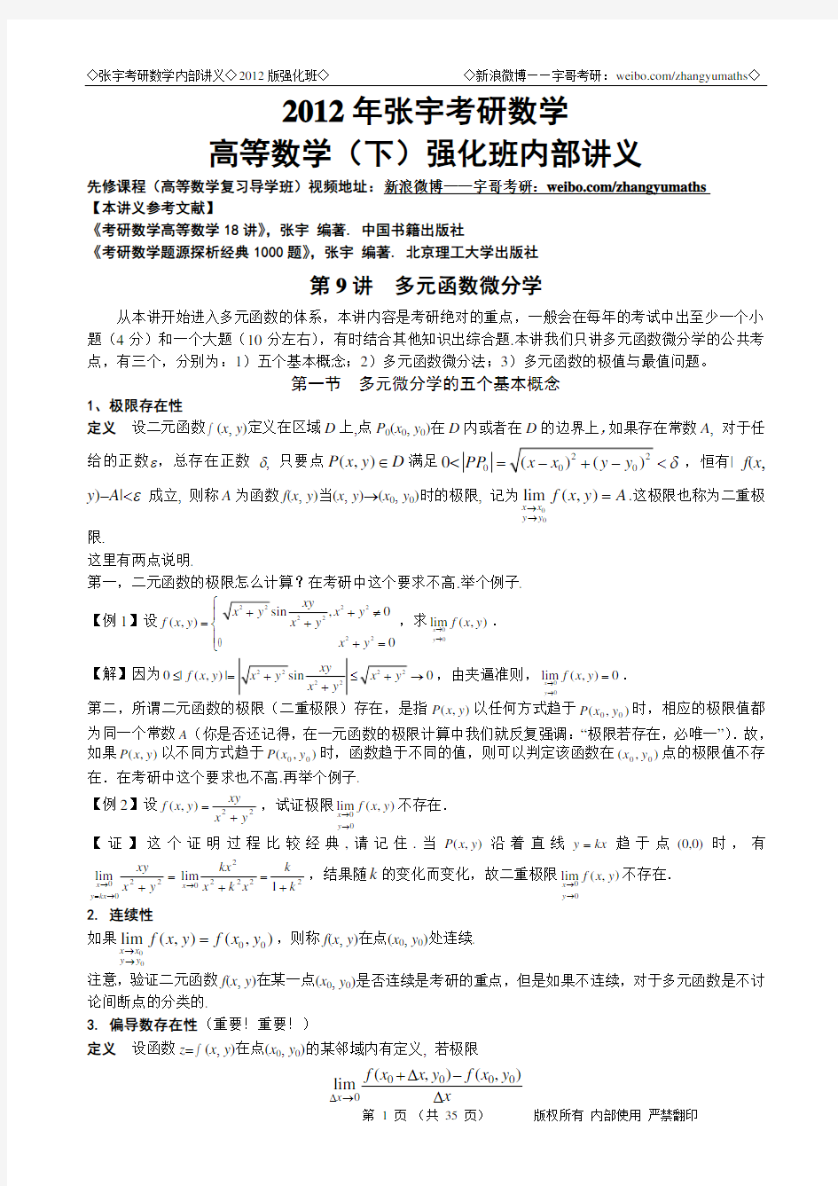 2012海天考研张宇强化班高等数学下(18讲的部分)