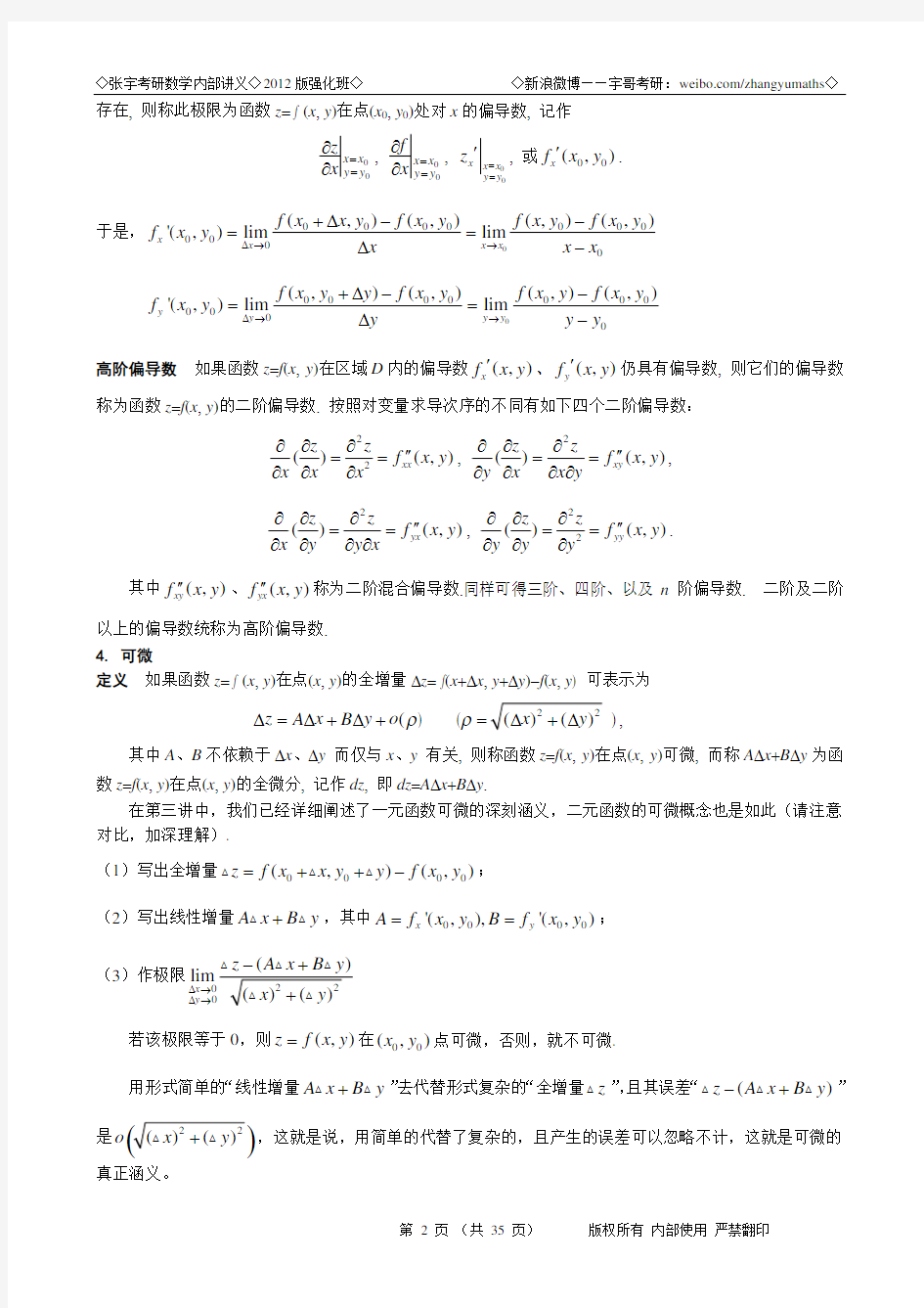 2012海天考研张宇强化班高等数学下(18讲的部分)
