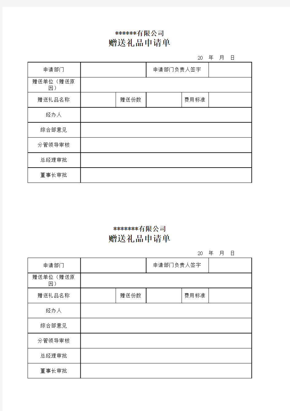 赠送礼品申请单