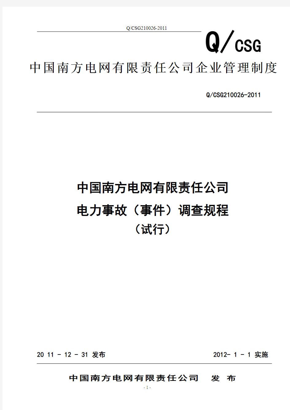 《中国南方电网有限责任公司电力事故(事件)调查规程(试行)》(