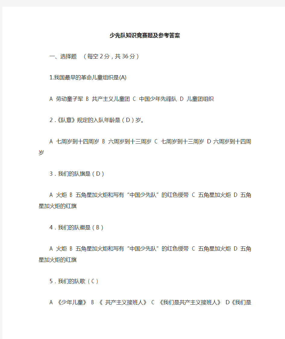 少先队知识竞赛题及答案__一