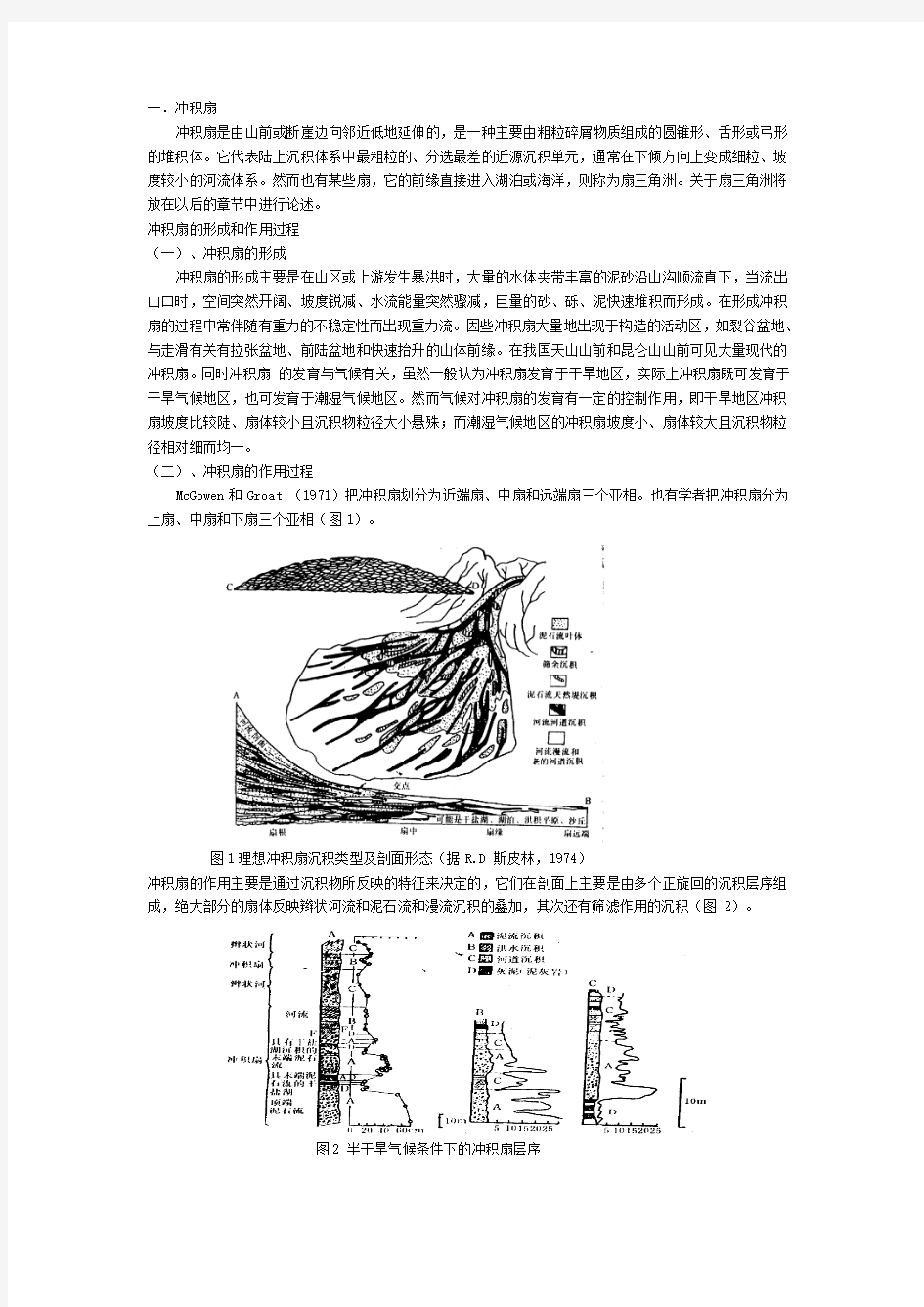 三角洲与冲积扇