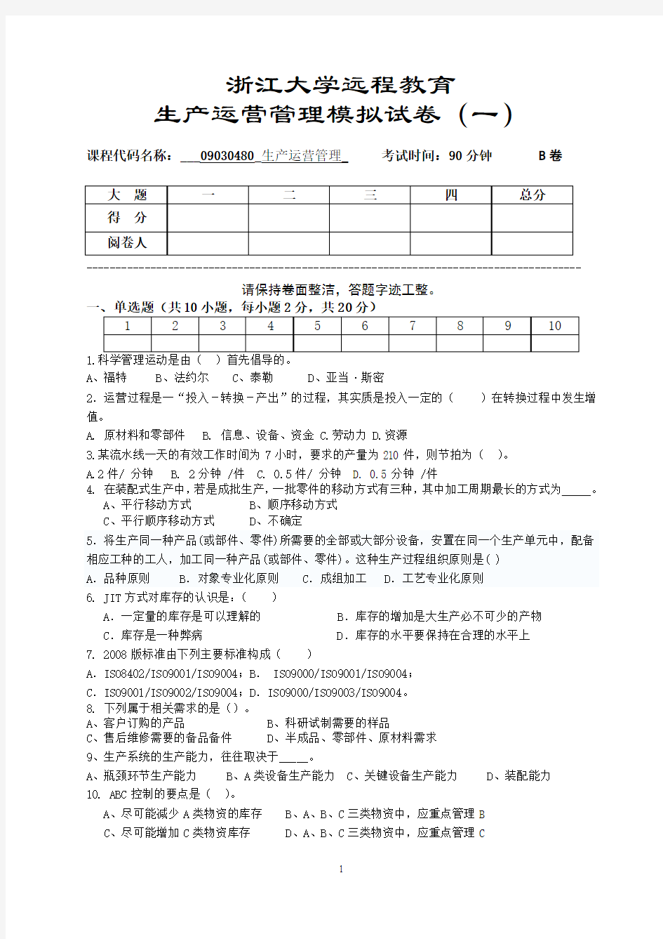 浙江大学远程教育生产运营管理模拟试卷(一)