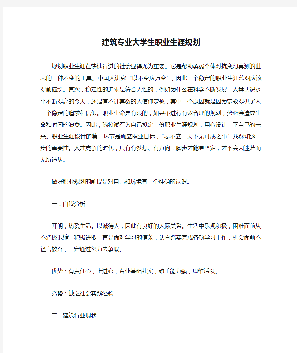 建筑专业大学生职业生涯规划