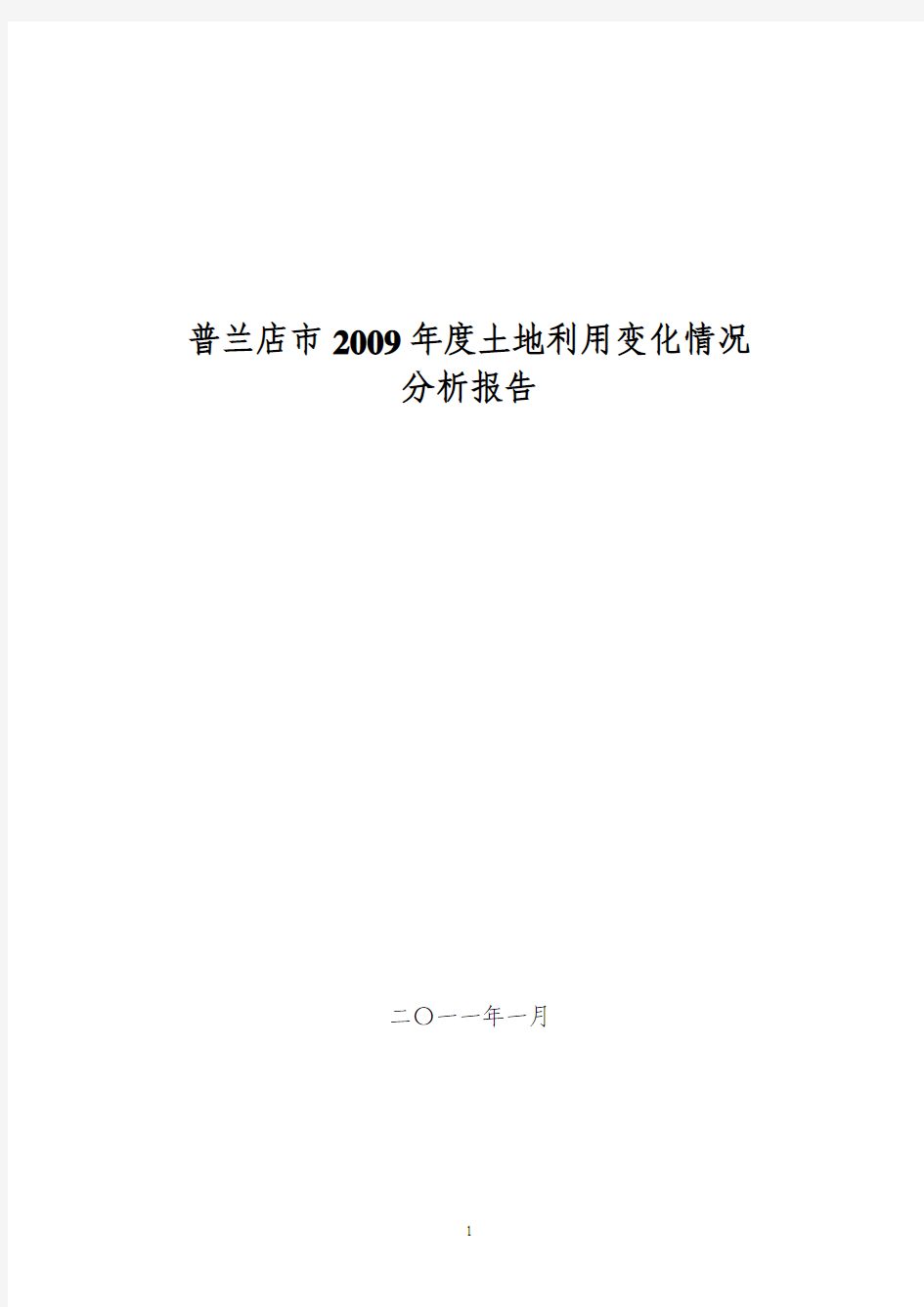 土地利用变化情况分析报告