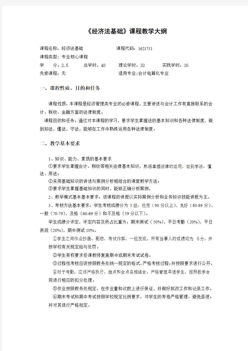 经济法基础课程教学大纲